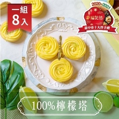 [法不甜檸檬塔]法式配方午茶點心首選100%檸檬塔(8入)
