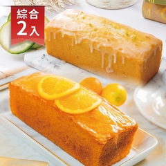 [法不甜蛋糕]檸檬磅蛋糕＆橘子磅蛋糕組合