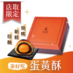 [法不甜蛋糕]泰好吃蛋黃酥禮盒(9入裝)