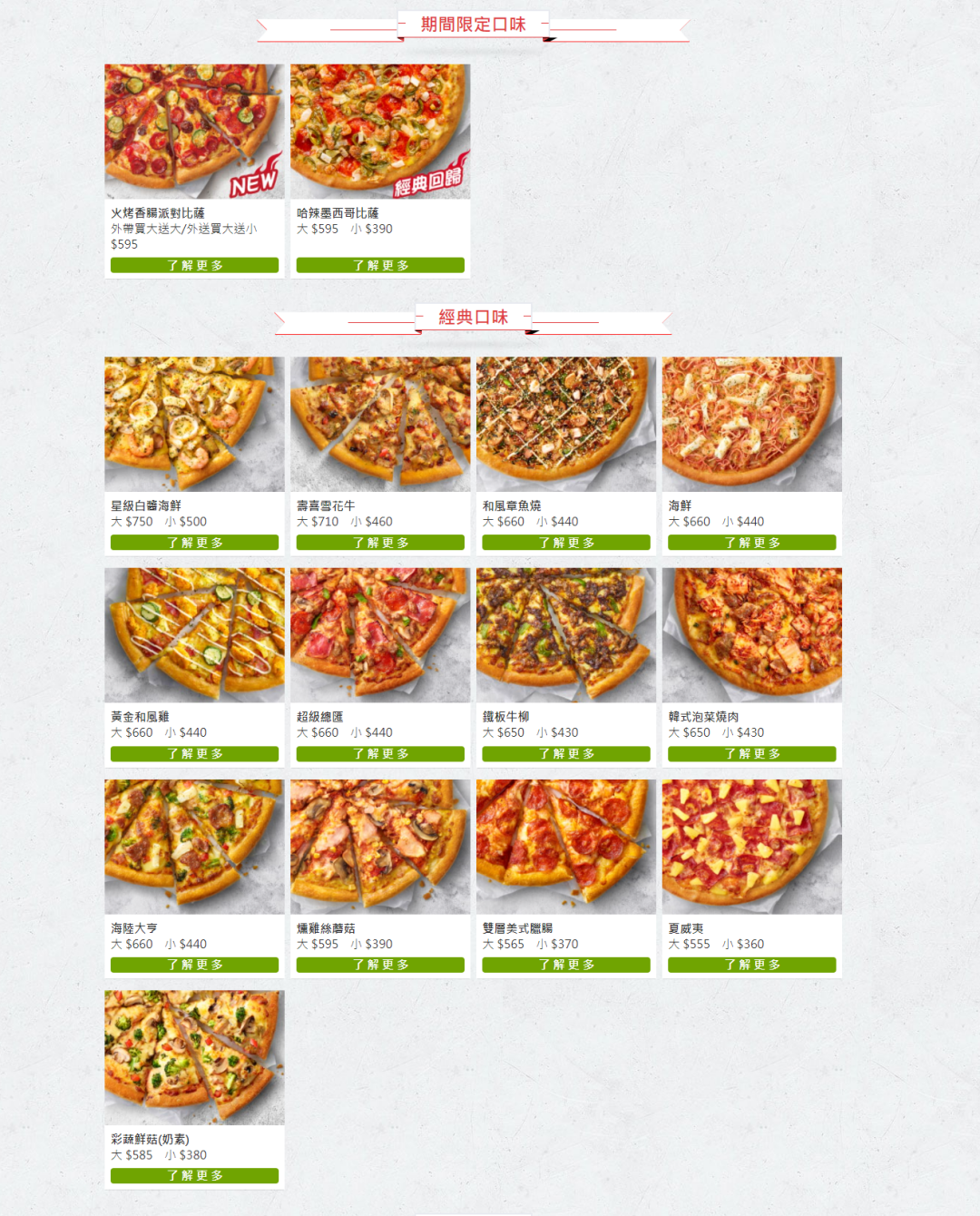pizzahut必勝客期間限定口味/經典口味菜單價目表